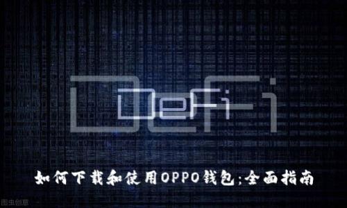 如何下载和使用OPPO钱包:全面指南
