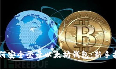 如何安全登录以太坊钱包:新手指南