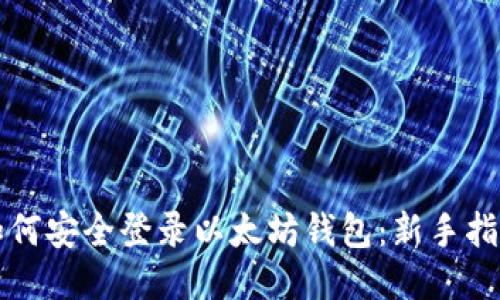 如何安全登录以太坊钱包:新手指南