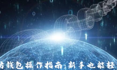 以太坊钱包操作指南:新手也能轻松上手