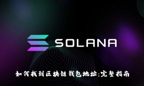 如何找到区块链钱包地址:完整指南