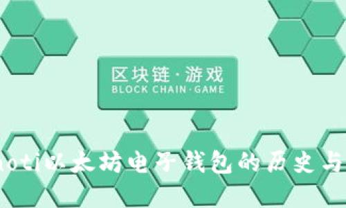 bianoti以太坊电子钱包的历史与发展
