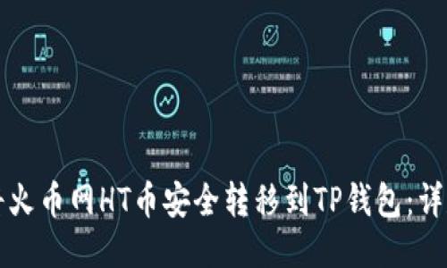 如何将火币网HT币安全转移到TP钱包:详尽指南