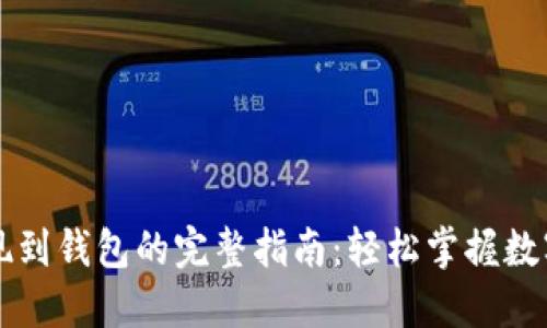 虚拟币提现到钱包的完整指南:轻松掌握数字资产管理