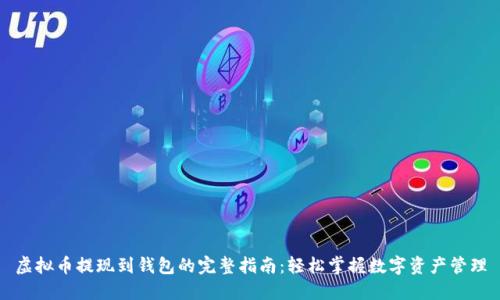虚拟币提现到钱包的完整指南:轻松掌握数字资产管理