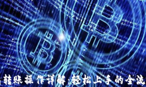 
虚拟币钱包转账操作详解：轻松上手的全流程视频教程