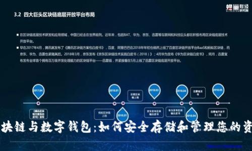区块链与数字钱包：如何安全存储和管理您的资产