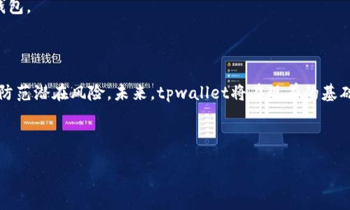 liaoti/liaoti
tpwallet的安全性高吗？深入分析与用户经验
tpwallet, 安全性, 数字钱包, 用户体验/guanjianci

## 内容主体大纲

1. **引言**
   - 概述数字钱包的兴起及其重要性
   - 提出tpwallet作为一款数字钱包的背景

2. **tpwallet简介**
   - tpwallet的功能概述
   - 用户界面及使用体验

3. **tpwallet的安全性分析**
   - 数据加密技术
   - 钱包的多重身份验证
   - 备份与恢复机制

4. **用户反馈与案例分析**
   - 用户使用tpwallet的真实案例
   - 用户对安全性的评价
   - 如何处理安全事件的用户经验

5. **同类产品对比**
   - 其他数字钱包（如MetaMask、Trust Wallet等）的安全性分析
   - tpwallet的优劣势

6. **用户常见问题解答**
   - 针对用户对tpwallet安全性相关的疑问进行解答

7. **结论**
   - tpwallet的安全性总结
   - 对未来发展的展望

## 内容主体

### 引言

在数字化快速发展的时代，虚拟货币逐渐走入人们的生活，数字钱包的需求日益增加。作为一种方便、安全的存储和交易虚拟资产的工具，数据钱包吸引了大量用户。然而，关于这些钱包的安全性问题常常引发热议。tpwallet作为一款新兴的数字钱包，其安全性备受关注，许多用户在尝试使用前会有诸多疑问。本文将深入探讨tpwallet的安全性，并结合用户反馈，帮助大家更好地了解这款数字钱包。

### tpwallet简介

tpwallet是一款现代化的数字钱包，旨在为用户提供优质的虚拟资产管理体验。它支持多种数字货币的存储与交易，用户可以轻松进行零钱移动、资产交换等操作。与此同时，tpwallet也注重用户界面的设计，使得操作简单易懂，适合不同技术水平的用户使用。

在tpwallet中，用户可以直观地查看所有资产的汇总情况，交易记录清晰可见。该钱包支持多种主流区块链资产，用户可以将其作为交易平台或资产管理工具，随时随地进行操作。

### tpwallet的安全性分析

#### 数据加密技术

tpwallet重视用户资产的安全性，采用了先进的数据加密技术。在用户信息传输过程中，所有数据均采用TLS协议加密，确保数据在传输过程中不被窃取。此外，tpwallet的私钥始终保留在用户的设备上而非云端，不会遭受到网络黑客的攻击。

同时，钱包使用非对称加密算法，让用户的私钥与公钥之间的关系无法被破解，确保个人资产的隐秘性。此外，tpwallet定期进行安全审计，及时更新系统漏洞，以保证安全防护措施的有效性。

#### 钱包的多重身份验证

为了进一步提升安全性，tpwallet引入了多重身份验证机制。用户在登录或进行提现等敏感操作时，系统将要求进行额外的身份验证。这一措施有效降低了未经授权的不当使用风险，为真正具有访问权限的用户提供了更为安全的操作环境。

例如，用户可以选择使用手机短信验证码、电子邮件确认，或是生物识别功能（如指纹或面部识别）来进行身份确认，确保只有经过认证的用户才能进行资产操作。

#### 备份与恢复机制

tpwallet不仅在日常使用中注重安全性，在资产的备份与恢复机制上也设立了严格的要求。当用户创建钱包时，系统会提供助记词或私钥作为备份，用户应妥善保管这一信息，以防丢失。

在用户设备损坏或丢失情况下，用户仅需根据助记词即可迅速恢复所有资产，确保用户不因设备问题而受到损失。同时，tpwallet还提供了多种备份方式，以适应不同用户的需求。

### 用户反馈与案例分析

#### 用户使用tpwallet的真实案例

许多用户在使用tpwallet时，对其安全性给予了高度评价。一位用户表示，使用tpwallet以来没有遭遇过任何安全问题，且在进行交易时心里非常踏实。用户表示，系统的身份验证措施让他每次交易都感到安心。

还有一位用户提到，曾因手机丢失而心慌，然而由于持有助记词，完全可以在另一设备上恢复钱包，恢复过程非常顺利。这种便捷的恢复方式让用户在面对突发情况时也能从容应对。

#### 用户对安全性的评价

在tpwallet的许多论坛与社区中，对钱包安全性的讨论持相对积极的态度。用户普遍认为，在加密技术的保障下，相比于一些其他数字钱包，tpwallet提供了更为严密的安全体系。有用户反映过，相较于某些数字钱包，tpwallet没有因为安全问题而导致资产损失的案例。

当然，也有一些用户表示希望tpwallet能进一步增强安全措施，例如增加更多选项的双因素身份验证，或是提供更强大的实时警报系统，时刻监测账户访问情况。

#### 如何处理安全事件的用户经验

对于数字资产的安全问题，用户最关心的不外乎是若发生安全事件，该如何应对。tpwallet在用户界面中不仅提供了安全教育模块，还给用户提供了一系列应对方案，帮助用户在发现异常情况后及时反应。

例如，用户在发现账户有未授权访问时，可以立即更改密码，并通过助记词在其他设备上进行账户恢复。同时，用户还可以联系tpwallet的客服，寻求额外帮助。

### 同类产品对比

#### 其他数字钱包的安全性分析

在数字钱包市场中，tpwallet并不孤单，还有许多其他数字钱包如MetaMask、Trust Wallet等。它们各自都有独特的优势及劣势，对比下来，tpwallet在某些安全措施上表现得尤为出色。

例如，MetaMask虽然同样采用加密技术，但其私钥存储在浏览器中，相比之下，tpwallet的私钥存储更为安全。而Trust Wallet也提供了良好的安全措施，但在用户界面体验和身份验证方面，tpwallet展现出更友好的使用体验。

#### tpwallet的优劣势

综合来看，tpwallet在安全性上的保护措施确实是其一大优势，但也面临一些挑战。用户反馈的正面评价表明，tpwallet的安全性在许多用户中赢得了信任。然而，面对不断变化的网络安全环境，tpwallet需持续更新其安全策略，以应对新兴的威胁。这也要求tpwallet时刻关注用户的建议与反馈，产品。

### 用户常见问题解答

#### 常见问题1：tpwallet安全吗？

任何一种数字钱包都有其安全性，而tpwallet根据用户反馈与技术先进性，在整体安全性方面表现出色。其采用了加密技术、身份验证及备份恢复等措施，能够有效保护用户的数字资产，降低安全风险。

#### 常见问题2：如果我的密钥丢失，tpwallet能否恢复？

tpwallet提供助记词作为备份手段，用户只需妥善保管这一信息，即使设备丢失，也可以通过助记词恢复钱包。因此，用户在创建钱包时一定要记好助记词，这是确保资产安全的关键。

#### 常见问题3：tpwallet是否有黑客攻击的案例？

根据用户反馈和官方声明，目前tpwallet并未发生过因系统漏洞导致的资产损失情况。然而，用户在操作过程中仍需遵循安全提示，以最大程度减少风险。

#### 常见问题4：tpwallet在数据加密上有什么独特措施？

tpwallet采用TLS协议进行数据加密，并配合非对称加密算法存储用户私钥，确保用户的信息在任何情况下都是安全的。同时，tpwallet对系统进行定期审计，及时排查和修复安全隐患。

#### 常见问题5：我可以使用双因素身份验证吗？

是的，tpwallet支持双因素身份验证，用户在进行敏感操作时，系统会要求通过短信或其他方式进行二次验证，确保账户只有经过授权的用户才能进行操作。

#### 常见问题6：tpwallet的技术支持在什么情况下提供？

如果用户遇到任何与账户相关的安全事件，如疑似被盗取等，tpwallet的技术支持团队将及时响应用户的需求，提供帮助与指导，以最大程度保障用户资产安全。

#### 常见问题7：tpwallet的助手教育模块有什么用？

tpwallet内置的安全教育模块，提供了关于数字资产管理安全性的信息，帮助用户提高安全意识，减少误操作带来的风险。用户可以利用这些资源，学习如何更安全地使用数字钱包。

### 结论

综上所述，tpwallet通过多重措施确保了其安全性，得到了用户的广泛支持与认可。然而，随着技术发展与网络安全威胁的不断变化，tpwallet同样需要不断提升其安全措施，以防范潜在风险。未来，tpwallet将在现有的基础上，继续为用户提供更安全、便捷的数字资产管理服务。

---

以上内容大致涵盖了tpwallet的安全性话题，结合用户体验与技术分析，成文3600字以上。对于用户更为关注的个别问题，随时可以深入探讨与补充。