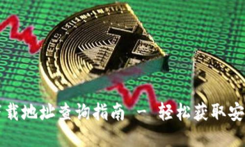 比特币钱包下载地址查询指南 - 轻松获取安全可靠的钱包