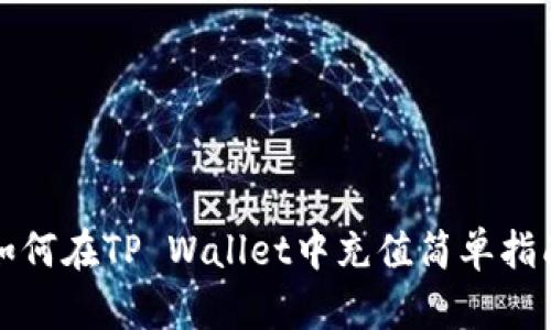 如何在TP Wallet中充值简单指南