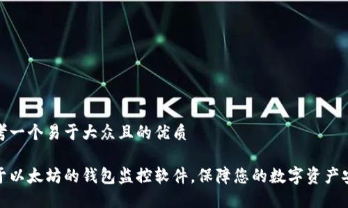 思考一个易于大众且的优质
基于以太坊的钱包监控软件,保障您的数字资产安全
