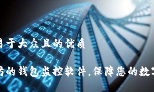 思考一个易于大众且的优质
基于以太坊的钱包监控软件,保障您的数字资产安全