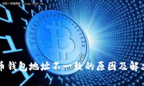 比特币钱包地址不一致的原因及解决方法