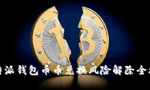 比特派钱包币币兑换风险解除全攻略