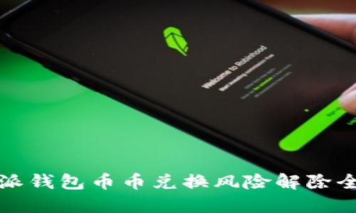 比特派钱包币币兑换风险解除全攻略