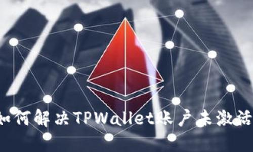 正统如何解决TPWallet账户未激活问题?