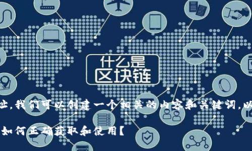 关于TPWallet的合约地址,我们可以创建一个相关的内容和关键词。以下是您请求的内容结构:
TPWallet合约地址详解:如何正确获取和使用?