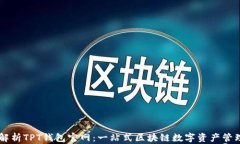 深度解析TPT钱包官网：一站式区块链数字资产管