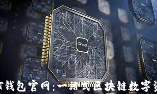 深度解析TPT钱包官网:一站式区块链数字资产管理平台