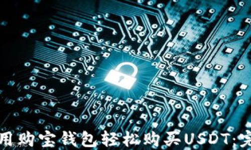 如何使用购宝钱包轻松购买USDT:完整指南