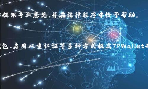 TPWallet被盗了，如何合法维权？
keywordsTPWallet, 钱包被盗, 维权, 合法途径/keywords

## 内容主体大纲

### 一、TPWallet简介
1. TPWallet的功能与特点
2. 电子钱包的安全性

### 二、TPWallet被盗的常见原因
1. 网络安全问题
2. 用户操作不当
3. 黑客攻击

### 三、被盗后应如何处理
1. 第一时间冻结账户
2. 收集证据
3. 联系相关平台

### 四、是否可以立案
1. 立案的法律依据
2. 立案的程序
3. 可能的困难和挑战

### 五、维权的法律途径
1. 民事诉讼
2. 刑事报案
3. 仲裁

### 六、预防TPWallet被盗的措施
1. 加强密码管理
2. 开启双重身份验证
3. 安装安全软件

### 七、总结
1. 维权不易，需保留证据
2. 随时关注安全动态

### 八、常见问题解答
1. 什么类型的案件可以立案？
2. 如何证明盗窃的行为？
3. 举报后，处理时效有多长？
4. 被盗金额如何计算和索赔？
5. 除了立案，还有哪些方式进行维权？
6. 我需要咨询律师吗？
7. 如何提高TPWallet的安全性？

---

## 一、TPWallet简介

### TPWallet的功能与特点

TPWallet是一款新的数字货币钱包，以其用户友好的界面和强大的交易功能受到广泛欢迎。它支持多种数字资产的存储、管理和交易，并提供安全的私钥保管机制，为用户的资金安全提供了保障。

### 电子钱包的安全性

虽然TPWallet提供了多种安全措施，但随着数字货币的普及，黑客攻击和盗窃事件时有发生。用户在使用电子钱包时，必须了解潜在的安全风险以及应对措施。

## 二、TPWallet被盗的常见原因

### 网络安全问题

网络安全问题是导致TPWallet被盗的主要原因之一。许多用户由于缺乏安全意识，在公共Wi-Fi环境下操作钱包，增加了被黑客攻击的风险。

### 用户操作不当

除了外部攻击，用户的操作不当也是造成钱包被盗的重要因素。一些用户可能在不安全的网站上输入了私钥或助记词，导致资金被盗。

### 黑客攻击

黑客会通过钓鱼网站、恶意软件等手段获取用户的登录信息，从而盗取用户的钱包资金。了解这些手法，能够帮助用户提高警惕，防止被盗。

## 三、被盗后应如何处理

### 第一时间冻结账户

一旦发现TPWallet被盗，用户应立即采取行动，将钱包账户冻结，以防止进一步损失。在寻找解决方案的同时，冻结账户是保护资金安全的第一步。

### 收集证据

在进行维权之前，用户需要收集相关证据，例如交易记录、聊天记录、网站截图等。这些证据将有助于后续的立案和索赔。

### 联系相关平台

如果TPWallet被盗，第一时间应联系TPWallet的客服，报告被盗情况并寻求帮助。同时，可以向相关机构进行报案，以便后续的法律程序。

## 四、是否可以立案

### 立案的法律依据

根据法律法规，用户被盗的情况属于刑事案件的一种，受害者可以向警方报案，启动立案程序。

### 立案的程序

立案的程序包括向辖区内的派出所报案、填写相关表格、提交证据等步骤。警方将根据提交的证据来决定是否受理案件。

### 可能的困难和挑战

在某些情况下，警方可能会因缺乏证据或不明确的责任关系而拒绝立案。受害者需要做好心理准备，并适时寻求法律帮助。

## 五、维权的法律途径

### 民事诉讼

受害者除了可以报案外，还可以通过民事诉讼的方式进行维权。如果盗窃者可以被追踪到，受害者可以要求赔偿。

### 刑事报案

针对盗窃行为，受害者可以选择进行刑事报案，要求警方立案调查，以维护自己的合法权益。

### 仲裁

在某些情况下，受害者也可以选择通过仲裁的方式解决争端。相较于法院诉讼，仲裁的时间和成本可能会相对较低。

## 六、预防TPWallet被盗的措施

### 加强密码管理

用户应定期更改TPWallet的密码，并尽量使用复杂且无法被猜测的组合，以提高账户安全性。

### 开启双重身份验证

启用双重身份验证能够为钱包增加一层安全保护，即使密码被盗，黑客也无法轻易通过验证。

### 安装安全软件

安装安全软件能够及时检测并防御潜在的安全威胁，保护用户的数字资产安全。

## 七、总结

### 维权不易，需保留证据

TPWallet被盗后，用户应尽快采取行动，通过合法渠道维护自己的权益。保留完整的证据，对于后续的维权将极为重要。

### 随时关注安全动态

用户应时刻关注网络安全动态，学习相关的安全知识，以减少被盗的风险。

## 八、常见问题解答

### 什么类型的案件可以立案？

任何涉及财产损失和犯罪行为的案件，包括盗窃、诈骗、敲诈勒索等，都可以向警方进行立案。用户只需提供合理的证据，警方就会受理案件。

### 如何证明盗窃的行为？

证明盗窃行为需要收集和保存相关证据，例如银行卡的交易记录、平台的交易通知、聊天记录截图等。这些证据将会在警方立案时起到关键作用。

### 举报后，处理时效有多长？

一般来说，警方对报案的处理时效因案件复杂程度而异，简单案件可能在几天内处理，而复杂案则可能需要数月。用户需耐心等待，并可以定期与警方沟通案件进展。

### 被盗金额如何计算和索赔？

被盗金额的计算通常依据用户的交易记录和当时的市场价格进行评估。受害者可通过法律途径向盗窃者索赔，具体金额可结合案件情况和证据进行认定。

### 除了立案，还有哪些方式进行维权？

除了立案，用户还可以通过联系TPWallet客服、寻求法律帮助等方式进行维权。这些途径在不同情况下可能有不同的效果。

### 我需要咨询律师吗？

若案件复杂或涉及较大金额，咨询专业律师是一个不错的选择。律师能为你提供专业意见，并在法律程序中给予帮助。

### 如何提高TPWallet的安全性？

对自身钱包安全的重视至关重要。用户可以通过定期更改密码、使用硬件钱包、启用双重认证等多种方式提高TPWallet的安全性，减少被盗风险。

---

希望此内容能为你提供所需的信息。如有其他问题，欢迎随时询问！