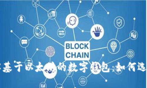 深入理解基于以太坊的数字钱包:如何选择和使用