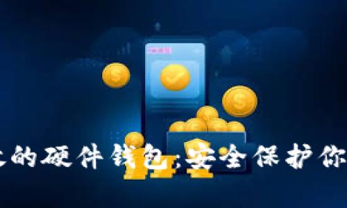虚拟币存放的硬件钱包:安全保护你的数字资产