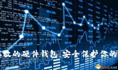 虚拟币存放的硬件钱包:安全保护你的数字资产