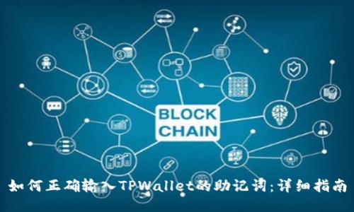 如何正确输入TPWallet的助记词：详细指南