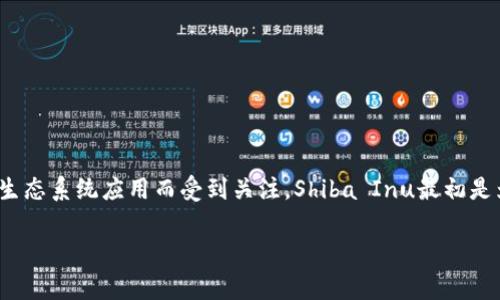 在TPWallet中，“SHIB”指的是Shiba Inu代币。这是一种基于以太坊的加密货币，常被称为“狗狗币杀手”，以其活跃的社区和各种生态系统应用而受到关注。Shiba Inu最初是为了讽刺狗狗币而创建的，但它迅速发展成为一个独立的生态项目，拥有自己的去中心化交易所（ShibaSwap）以及其他金融工具。

如果你需要具体的帮助，如如何在TPWallet中找到或使用SHIB代币，或者与TPWallet的具体功能相关的操作步骤，请告诉我！