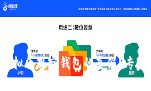 如何辨别虚拟币观察钱包的真假?专家教你几招!