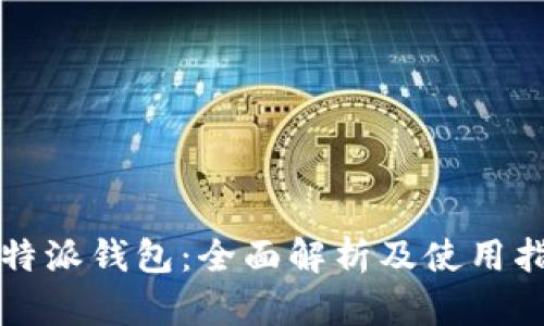 比特派钱包:全面解析及使用指南