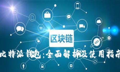 比特派钱包:全面解析及使用指南