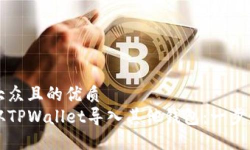 易于大众且的优质
如何从TPWallet导入其他钱包:一步步指南