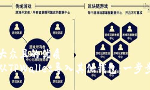 易于大众且的优质
如何从TPWallet导入其他钱包:一步步指南