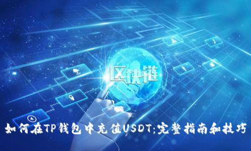 如何在TP钱包中充值USDT:完整指南和技巧