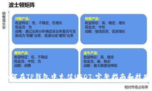 如何在TP钱包中充值USDT:完整指南和技巧