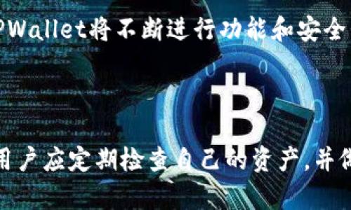   了解 TPWallet：一站式数字资产管理工具 / 

 guanjianci TPWallet, 数字资产, 钱包, 区块链 /guanjianci 

## 内容主体大纲

1. **引言**
   - 什么是TPWallet
   - TPWallet的背景和发展历程

2. **TPWallet的主要功能**
   - 资产管理功能
   - 多种区块链支持
   - 安全性与隐私保护
   - 去中心化的特点

3. **TPWallet的用户体验**
   - 界面设计及操作流程
   - 移动端与PC端的体验

4. **TPWallet的优势**
   - 相较于其他钱包的竞争力
   - 易于使用和新手友好

5. **TPWallet的安全机制**
   - 数据加密技术
   - 备份与恢复方法
   - 防钓鱼和黑客攻击策略

6. **如何使用TPWallet**
   - 注册与登录
   - 创建钱包与导入钱包
   - 发送与接收资产

7. **常见问题解答**
   - 如何解决交易失败的问题
   - 钱包无法打开的解决方案
   - 常见的安全问题与应对方法
   - 如何找回丢失的资产
   - 钱包支持的资产种类
   - TPWallet的社区支持与资源

8. **结论**
   - TPWallet的未来发展趋势
   - 对用户的建议与推荐

---

## 引言

### 什么是TPWallet

TPWallet是一款功能强大的数字资产管理工具，旨在为用户提供一个安全、便捷的方式来管理其各种数字资产，如加密货币和其他区块链资产。作为一款多功能钱包，TPWallet支持多种主流区块链，用户可以在同一个平台上轻松管理不同类型的资产。

### TPWallet的背景和发展历程

TPWallet于近年来应运而生，目的是为了解决传统钱包在使用上的不便和安全隐患。随着区块链技术的发展，数字资产的需求不断增加，TPWallet在行业内迅速成长，致力于为用户提供更好的服务体验。如今它已经成为众多用户的首选钱包之一。

---

## TPWallet的主要功能

### 资产管理功能

TPWallet提供了全面的资产管理功能，用户可以在一个平台上管理不同的数字资产，无论是比特币、以太坊还是其他ERC20代币，都可以一键查看和管理。这种多资产支持使用户能够更容易地跟踪他们的投资组合，并进行相应的调整。

### 多种区块链支持

TPWallet不仅支持主流的比特币和以太坊，还支持多种其他区块链，包括EOS、TRON等。这种多元化的支持使得用户能够在不同的链上进行操作，满足了用户的个性化需求。

### 安全性与隐私保护

TPWallet非常重视用户的安全与隐私，采用了多重安全机制来保护用户资产免受黑客攻击及其他潜在威胁。用户的私钥被严格保存在本地，不会上传至云端，大大降低了资产被盗的风险。

### 去中心化的特点

TPWallet是去中心化的，这意味着用户完全控制自己的资产，不受任何中心化机构的约束。去中心化的特性不仅提高了安全性，也让用户在操作时更加自由。

---

## TPWallet的用户体验

### 界面设计及操作流程

TPWallet的界面设计，用户可以轻松找到所需的功能。无论是新手还是有经验的用户，都能够快速上手。通过简便的操作流程，用户可以高效地管理自己的数字资产，进行交易、转账等操作，提升了整体的用户体验。

### 移动端与PC端的体验

TPWallet不仅提供Web版本，还推出了移动端的应用程序。无论是在电脑还是手机上，用户都能享受到流畅的操作体验。在移动端，用户可以随时随地管理自己的资产，随时获取市场最新动态，确保不会错过任何投资机会。

---

## TPWallet的优势

### 相较于其他钱包的竞争力

TPWallet在市场中具有很强的竞争力，凭借其多链支持、用户友好的界面和强大的安全机制，吸引了大量用户。与市场上其他钱包相比，TPWallet在便捷性和安全性上都表现得相当出色。

### 易于使用和新手友好

TPWallet特别关注新手用户的需求，提供了详尽的使用指导和支持，确保即使是第一次使用数字货币钱包的用户也能够轻松上手。通过设计简约、直观的用户界面，TPWallet让数字资产管理变得容易和愉快。

---

## TPWallet的安全机制

### 数据加密技术

TPWallet采用先进的数据加密技术来保护用户信息和资产。所有存储的数据都经过加密处理，确保即使在网络环境中也能保持高度的安全性。此技术有效地防止了数据被非法访问的风险，为用户资产提供了可靠的安全保障。

### 备份与恢复方法

TPWallet提供便捷的备份和恢复选项，用户可以在需要时轻松备份其钱包。系统会引导用户生成恢复种子，用户可将其安全地保存在自己的设备中。一旦发生账户丢失或设备损坏问题，用户可以通过恢复种子快速找回自己的资产。

### 防钓鱼和黑客攻击策略

TPWallet实施了一系列防御策略，以保护用户免受网络钓鱼和黑客攻击的威胁。这包括实时监控和检测可疑活动，以及为用户提供安全提示，使其能够识别潜在风险。TPWallet鼓励用户开启双重验证，进一步提升账户安全。

---

## 如何使用TPWallet

### 注册与登录

用户可以通过简单的步骤注册TPWallet账户。只需提供电子邮件和设置密码，即可完成注册。注册后，用户需验证其电子邮件以激活账户。登录过程中，用户输入用户名和密码，系统会引导用户进入其钱包界面。

### 创建钱包与导入钱包

TPWallet用户可以选择创建新钱包或导入已有钱包。创建新钱包时，系统将生成一个私钥和助记词，用户必须安全保存这些信息；导入钱包则需要输入对应的私钥或助记词，以便将现有资产转移到TPWallet中。

### 发送与接收资产

TPWallet简化了资产的发送与接收流程。用户只需选择相应的资产，输入接收方的地址和金额，即可完成转账。为了确保安全，系统会要求用户确认交易细节并输入交易密码。

---

## 常见问题解答

### 如何解决交易失败的问题

在使用TPWallet进行交易时，用户可能会遇到交易失败的情况。发生这种情况时，首先要检查网络连接是否正常，其次确认交易手续费是否足够。交易量过大时，网络拥堵也可能导致交易失败。用户可以稍待片刻再尝试进行交易，或是重新设置手续费。

### 钱包无法打开的解决方案

如果用户遇到TPWallet无法打开的情况，可以尝试重新启动应用程序或清理缓存。如果依然无法解决，可以检查设备的存储是否不足，或尝试更新应用程序到最新版本。如果问题仍然存在，建议联系TPWallet的客服团队获取帮助。

### 常见的安全问题与应对方法

用户在使用TPWallet时常常会关注安全问题。例如，如何防止账户被盗？建议用户激活双重验证，并定期更改密码。此外，用户应避免在公共网络中登录钱包，以减少被攻击的风险。学会识别钓鱼网站和可疑链接，确保只在官方网站进行交易。

### 如何找回丢失的资产

如果用户由于忘记密码或丢失设备而无法访问资产，TPWallet提供了使用助记词恢复的方法。用户需在设备上重新安装TPWallet，选择“恢复钱包”，然后输入助记词即可找回资产。重要的是，用户必须保留好助记词，以免造成资产损失。

### 钱包支持的资产种类

TPWallet支持多种类型的数字资产，包括比特币、以太坊、ERC20代币等。用户可以在TPWallet中查看支持的资产列表，能够更方便地管理和交易不同种类的资产。TPWallet的不断更新也会引入更多新资产，满足用户的多样化需求。

### TPWallet的社区支持与资源

TPWallet不仅提供应用本身的服务，还建立了活跃的社区支持。用户可以通过社交媒体、论坛等平台与其他用户进行交流，分享使用经验和解决方案。TPWallet官网也会定期发布更新与教程，帮助用户进一步了解钱包的使用方法和最新动态。

---

## 结论

### TPWallet的未来发展趋势

TPWallet作为数字资产管理工具，正处于持续发展之中。随着区块链技术的迅猛发展和人们对数字资产需求的增加，TPWallet将不断进行功能和安全升级，以保持其在市场中的竞争地位。未来，TPWallet计划引入更多便利功能，以满足用户不断变化的需求。

### 对用户的建议与推荐

对于新用户而言，建议在使用TPWallet前仔细阅读相关指南，以便更好地理解钱包的操作流程和安全注意事项。同时，用户应定期检查自己的资产，并做好备份和安全防护，以确保资产安全。通过利用TPWallet的强大功能，用户可以更轻松地进行数字资产的管理和投资。