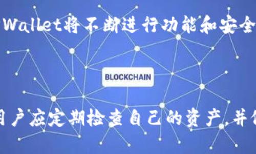   了解 TPWallet：一站式数字资产管理工具 / 

 guanjianci TPWallet, 数字资产, 钱包, 区块链 /guanjianci 

## 内容主体大纲

1. **引言**
   - 什么是TPWallet
   - TPWallet的背景和发展历程

2. **TPWallet的主要功能**
   - 资产管理功能
   - 多种区块链支持
   - 安全性与隐私保护
   - 去中心化的特点

3. **TPWallet的用户体验**
   - 界面设计及操作流程
   - 移动端与PC端的体验

4. **TPWallet的优势**
   - 相较于其他钱包的竞争力
   - 易于使用和新手友好

5. **TPWallet的安全机制**
   - 数据加密技术
   - 备份与恢复方法
   - 防钓鱼和黑客攻击策略

6. **如何使用TPWallet**
   - 注册与登录
   - 创建钱包与导入钱包
   - 发送与接收资产

7. **常见问题解答**
   - 如何解决交易失败的问题
   - 钱包无法打开的解决方案
   - 常见的安全问题与应对方法
   - 如何找回丢失的资产
   - 钱包支持的资产种类
   - TPWallet的社区支持与资源

8. **结论**
   - TPWallet的未来发展趋势
   - 对用户的建议与推荐

---

## 引言

### 什么是TPWallet

TPWallet是一款功能强大的数字资产管理工具，旨在为用户提供一个安全、便捷的方式来管理其各种数字资产，如加密货币和其他区块链资产。作为一款多功能钱包，TPWallet支持多种主流区块链，用户可以在同一个平台上轻松管理不同类型的资产。

### TPWallet的背景和发展历程

TPWallet于近年来应运而生，目的是为了解决传统钱包在使用上的不便和安全隐患。随着区块链技术的发展，数字资产的需求不断增加，TPWallet在行业内迅速成长，致力于为用户提供更好的服务体验。如今它已经成为众多用户的首选钱包之一。

---

## TPWallet的主要功能

### 资产管理功能

TPWallet提供了全面的资产管理功能，用户可以在一个平台上管理不同的数字资产，无论是比特币、以太坊还是其他ERC20代币，都可以一键查看和管理。这种多资产支持使用户能够更容易地跟踪他们的投资组合，并进行相应的调整。

### 多种区块链支持

TPWallet不仅支持主流的比特币和以太坊，还支持多种其他区块链，包括EOS、TRON等。这种多元化的支持使得用户能够在不同的链上进行操作，满足了用户的个性化需求。

### 安全性与隐私保护

TPWallet非常重视用户的安全与隐私，采用了多重安全机制来保护用户资产免受黑客攻击及其他潜在威胁。用户的私钥被严格保存在本地，不会上传至云端，大大降低了资产被盗的风险。

### 去中心化的特点

TPWallet是去中心化的，这意味着用户完全控制自己的资产，不受任何中心化机构的约束。去中心化的特性不仅提高了安全性，也让用户在操作时更加自由。

---

## TPWallet的用户体验

### 界面设计及操作流程

TPWallet的界面设计，用户可以轻松找到所需的功能。无论是新手还是有经验的用户，都能够快速上手。通过简便的操作流程，用户可以高效地管理自己的数字资产，进行交易、转账等操作，提升了整体的用户体验。

### 移动端与PC端的体验

TPWallet不仅提供Web版本，还推出了移动端的应用程序。无论是在电脑还是手机上，用户都能享受到流畅的操作体验。在移动端，用户可以随时随地管理自己的资产，随时获取市场最新动态，确保不会错过任何投资机会。

---

## TPWallet的优势

### 相较于其他钱包的竞争力

TPWallet在市场中具有很强的竞争力，凭借其多链支持、用户友好的界面和强大的安全机制，吸引了大量用户。与市场上其他钱包相比，TPWallet在便捷性和安全性上都表现得相当出色。

### 易于使用和新手友好

TPWallet特别关注新手用户的需求，提供了详尽的使用指导和支持，确保即使是第一次使用数字货币钱包的用户也能够轻松上手。通过设计简约、直观的用户界面，TPWallet让数字资产管理变得容易和愉快。

---

## TPWallet的安全机制

### 数据加密技术

TPWallet采用先进的数据加密技术来保护用户信息和资产。所有存储的数据都经过加密处理，确保即使在网络环境中也能保持高度的安全性。此技术有效地防止了数据被非法访问的风险，为用户资产提供了可靠的安全保障。

### 备份与恢复方法

TPWallet提供便捷的备份和恢复选项，用户可以在需要时轻松备份其钱包。系统会引导用户生成恢复种子，用户可将其安全地保存在自己的设备中。一旦发生账户丢失或设备损坏问题，用户可以通过恢复种子快速找回自己的资产。

### 防钓鱼和黑客攻击策略

TPWallet实施了一系列防御策略，以保护用户免受网络钓鱼和黑客攻击的威胁。这包括实时监控和检测可疑活动，以及为用户提供安全提示，使其能够识别潜在风险。TPWallet鼓励用户开启双重验证，进一步提升账户安全。

---

## 如何使用TPWallet

### 注册与登录

用户可以通过简单的步骤注册TPWallet账户。只需提供电子邮件和设置密码，即可完成注册。注册后，用户需验证其电子邮件以激活账户。登录过程中，用户输入用户名和密码，系统会引导用户进入其钱包界面。

### 创建钱包与导入钱包

TPWallet用户可以选择创建新钱包或导入已有钱包。创建新钱包时，系统将生成一个私钥和助记词，用户必须安全保存这些信息；导入钱包则需要输入对应的私钥或助记词，以便将现有资产转移到TPWallet中。

### 发送与接收资产

TPWallet简化了资产的发送与接收流程。用户只需选择相应的资产，输入接收方的地址和金额，即可完成转账。为了确保安全，系统会要求用户确认交易细节并输入交易密码。

---

## 常见问题解答

### 如何解决交易失败的问题

在使用TPWallet进行交易时，用户可能会遇到交易失败的情况。发生这种情况时，首先要检查网络连接是否正常，其次确认交易手续费是否足够。交易量过大时，网络拥堵也可能导致交易失败。用户可以稍待片刻再尝试进行交易，或是重新设置手续费。

### 钱包无法打开的解决方案

如果用户遇到TPWallet无法打开的情况，可以尝试重新启动应用程序或清理缓存。如果依然无法解决，可以检查设备的存储是否不足，或尝试更新应用程序到最新版本。如果问题仍然存在，建议联系TPWallet的客服团队获取帮助。

### 常见的安全问题与应对方法

用户在使用TPWallet时常常会关注安全问题。例如，如何防止账户被盗？建议用户激活双重验证，并定期更改密码。此外，用户应避免在公共网络中登录钱包，以减少被攻击的风险。学会识别钓鱼网站和可疑链接，确保只在官方网站进行交易。

### 如何找回丢失的资产

如果用户由于忘记密码或丢失设备而无法访问资产，TPWallet提供了使用助记词恢复的方法。用户需在设备上重新安装TPWallet，选择“恢复钱包”，然后输入助记词即可找回资产。重要的是，用户必须保留好助记词，以免造成资产损失。

### 钱包支持的资产种类

TPWallet支持多种类型的数字资产，包括比特币、以太坊、ERC20代币等。用户可以在TPWallet中查看支持的资产列表，能够更方便地管理和交易不同种类的资产。TPWallet的不断更新也会引入更多新资产，满足用户的多样化需求。

### TPWallet的社区支持与资源

TPWallet不仅提供应用本身的服务，还建立了活跃的社区支持。用户可以通过社交媒体、论坛等平台与其他用户进行交流，分享使用经验和解决方案。TPWallet官网也会定期发布更新与教程，帮助用户进一步了解钱包的使用方法和最新动态。

---

## 结论

### TPWallet的未来发展趋势

TPWallet作为数字资产管理工具，正处于持续发展之中。随着区块链技术的迅猛发展和人们对数字资产需求的增加，TPWallet将不断进行功能和安全升级，以保持其在市场中的竞争地位。未来，TPWallet计划引入更多便利功能，以满足用户不断变化的需求。

### 对用户的建议与推荐

对于新用户而言，建议在使用TPWallet前仔细阅读相关指南，以便更好地理解钱包的操作流程和安全注意事项。同时，用户应定期检查自己的资产，并做好备份和安全防护，以确保资产安全。通过利用TPWallet的强大功能，用户可以更轻松地进行数字资产的管理和投资。