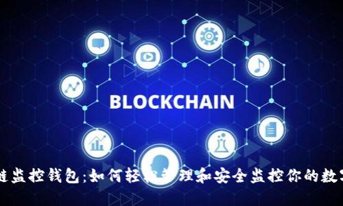 区块链监控钱包:如何轻松管理和安全监控你的数字资产