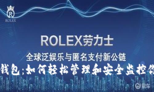 区块链监控钱包:如何轻松管理和安全监控你的数字资产