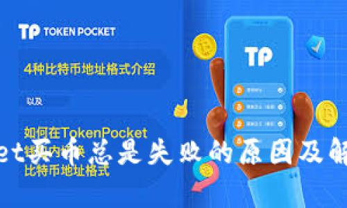 tpwallet买币总是失败的原因及解决方案