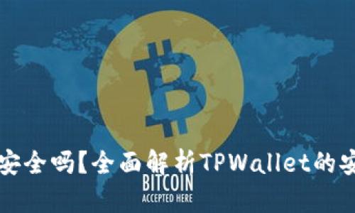 TPWallet提现安全吗?全面解析TPWallet的安全性和可靠性