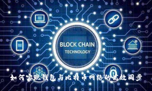 如何实现钱包与比特币网络的高效同步