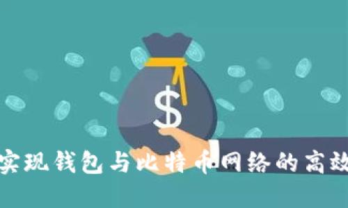 如何实现钱包与比特币网络的高效同步