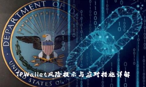 TPWallet风险提示与应对措施详解