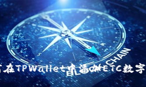如何在TPWallet中添加ETC数字货币