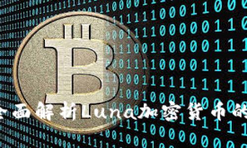 TPWallet:全面解析Luna加密货币的特点与潜力