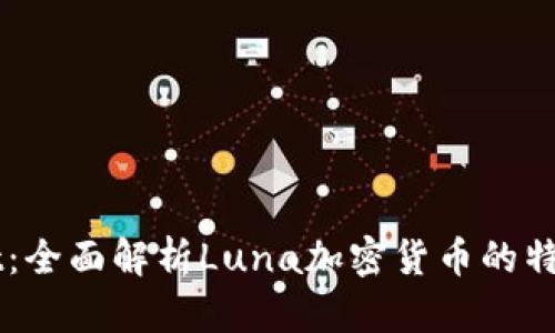 TPWallet:全面解析Luna加密货币的特点与潜力