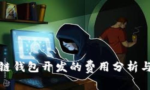 聊城区块链钱包开发的费用分析与市场前景